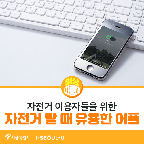  '자전거 탈때 유용한 어플'