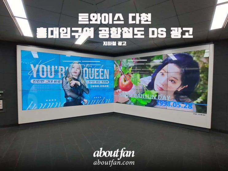 [어바웃팬 팬클럽 지하철 광고] 트와이스 다현 홍대입구역 공항철도 DS 광고