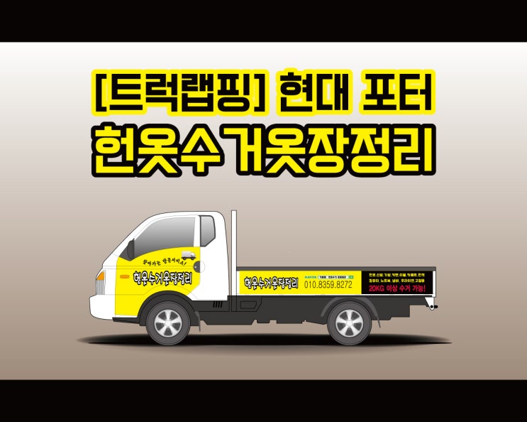 천안 트럭 전문 랩핑 시공 업체 1톤 트럭 랩핑 헌옷수거옷장정리!!! 천안 트럭 전문 랩핑 시공 업체 1톤 트럭 랩핑 헌옷수거옷장정리!!!
