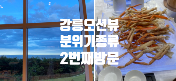  강릉 탑스텐 호텔 뷔페 포세이돈 가격 모든 종류 정동진 여행 오션뷰 분위기 있게 만찬