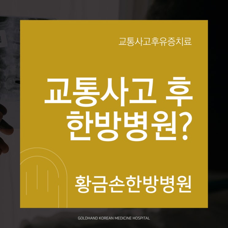  교통사고 후 한방치료 받는 이유는?