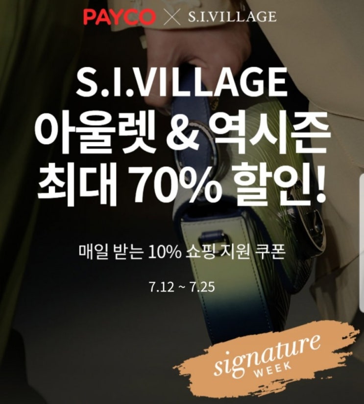  에스아이빌리지 남자향수추천 최대 20% 할인(~7.18)