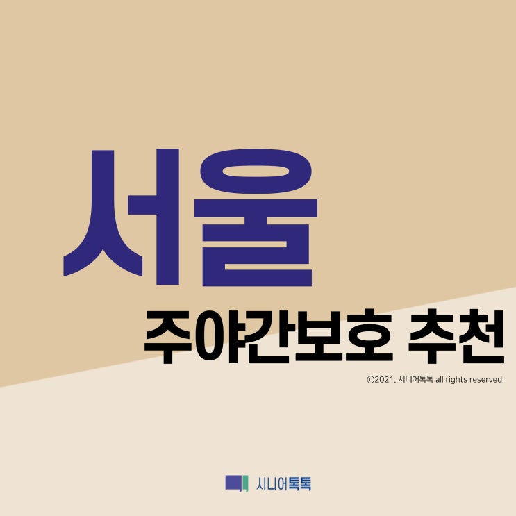  서울시 주야간보호 추천 (2021년)
