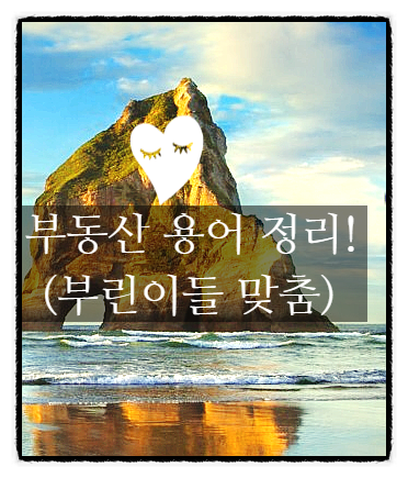  부동산 용어정리! (부린이들 맞춤)