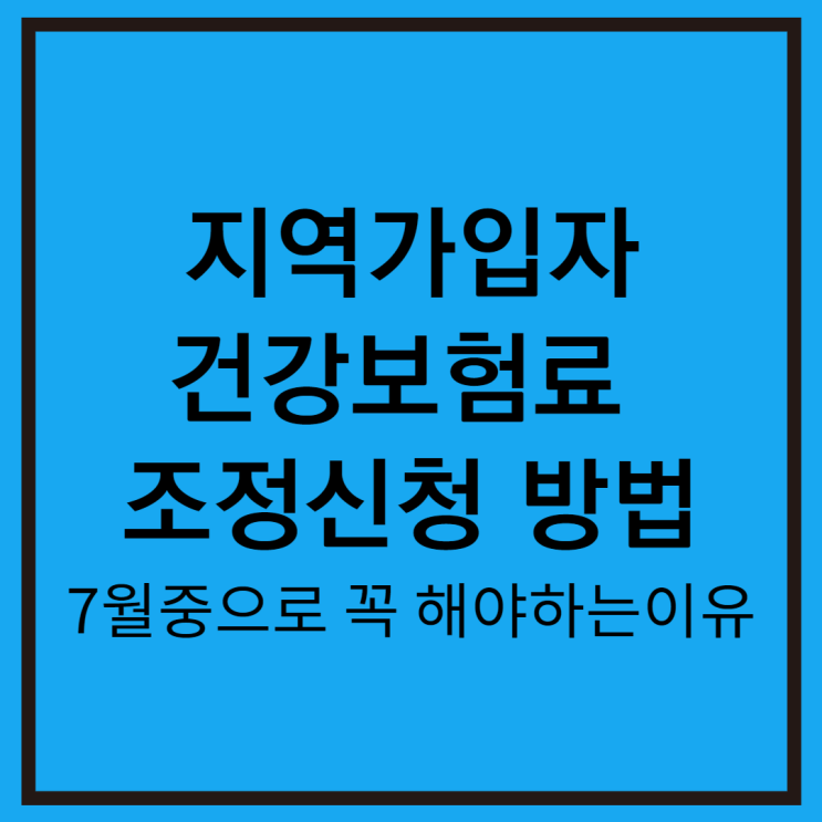  지역가입자 건강보험료 조정 신청 간단하게 완료
