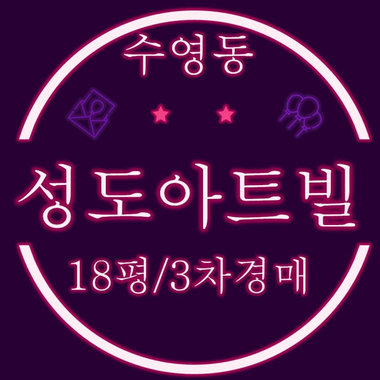  수영구 신축빌라 성도아트빌 18평 3차경매