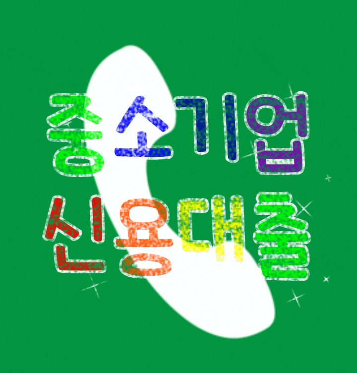  중소기업 신용대출,아파트 담보대출(사업자)