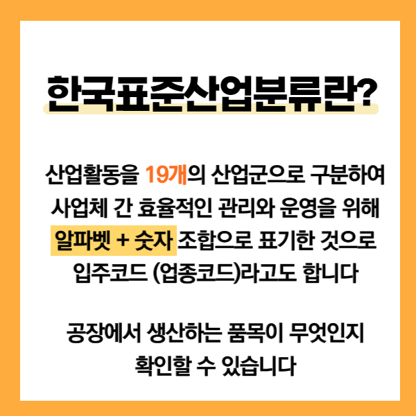  한국표준산업분류코드 확인하기_업종코드 조회 방법