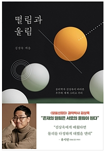  <떨림과 울림> 문학적인 과학