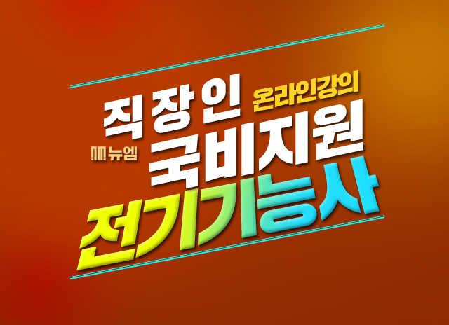  전기기능사 재직자 국비지원교육