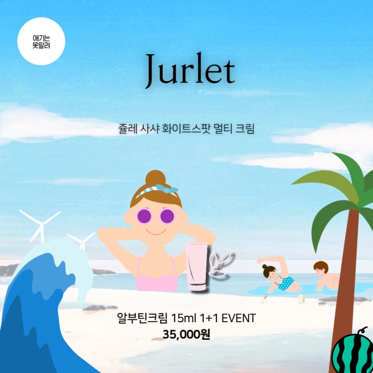  알부틴크림 쥴레(jurlet) 유두미백크림