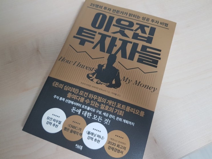  이웃집 투자자들, 돈의심리학 모건하우절의 돈에 대한 모든것
