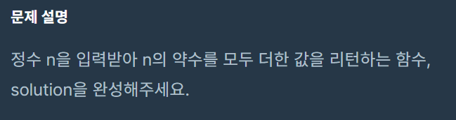 [JAVA] 프로그래머스 Level 1. 약수의 합