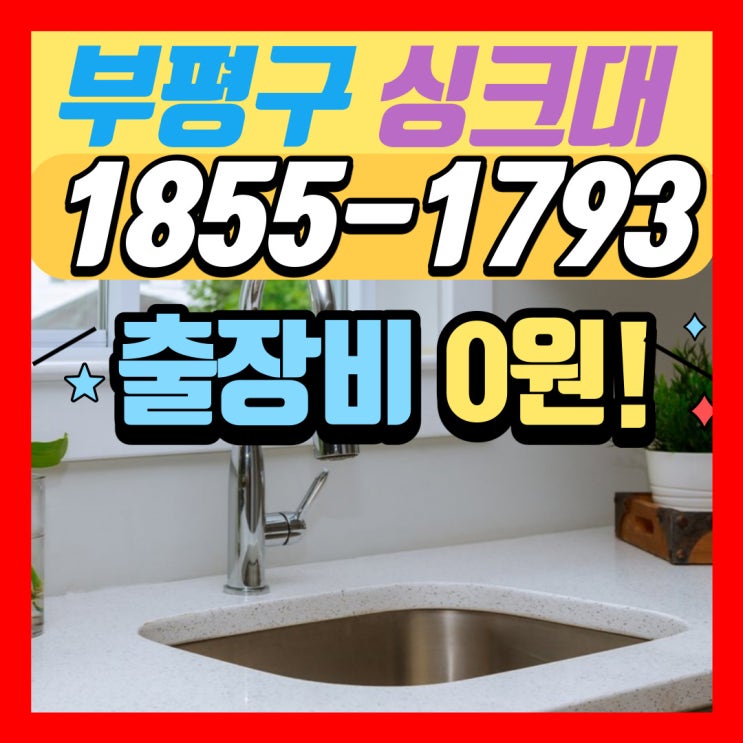  청천동 싱크대막힘은 부평구에서 하수구 뚫는 업체를 선정하세요(산곡동 비용)