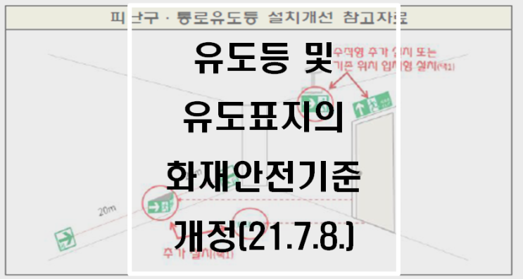  유도등 및 유도표지의 화재안전기준 개정(21.7.8.)