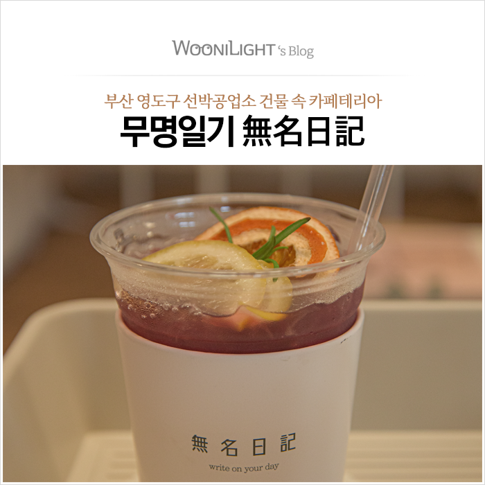  무명일기, 이색적인 부산 영도구 (前)선박공업소의 카페테리아