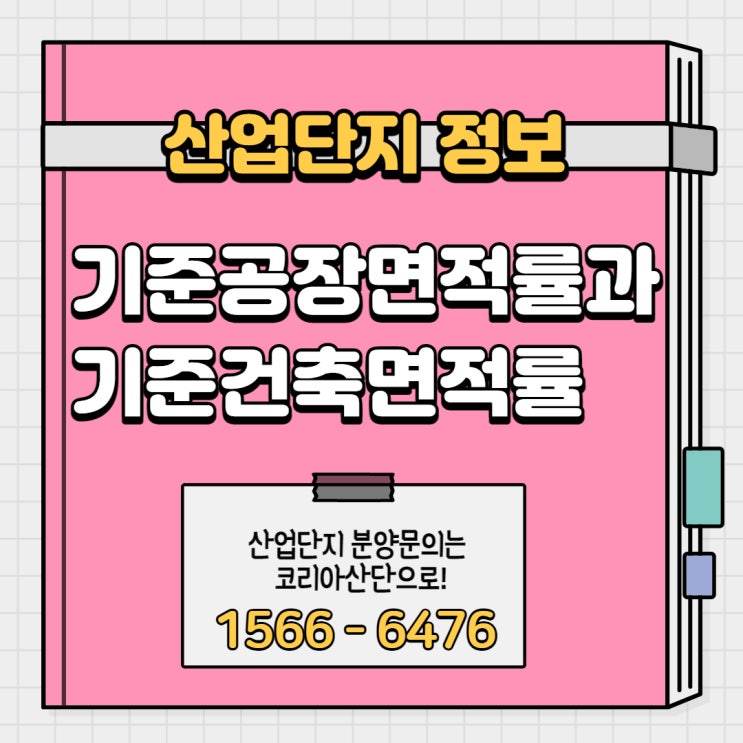  기준공장면적률과 기준건축면적률 · 계산 방법