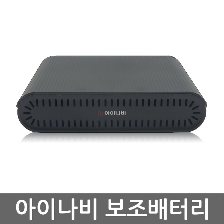 인기있는 아이나비 i-Volt mini 블랙박스 보조배터리 아이볼트 미니 BAB-50, 아이나비 아이볼트 미니 추천해요 인기있는 아이나비 i-Volt mini 블랙박스 보조배터리 아이볼트 미니 BAB-50, 아이나비 아이볼트 미니 추천해요