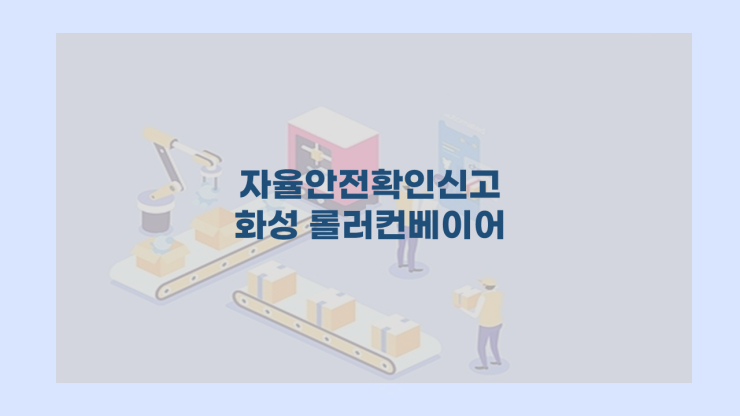  자율안전확인신고 화성 롤러컨베이어