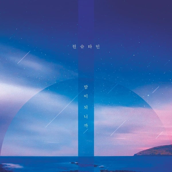 원슈타인 - 밤이 되니까 듣기/가사/뮤비 공유♬