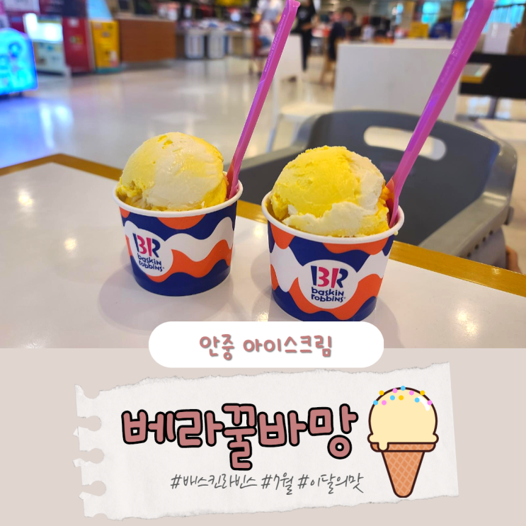  베라 꿀바망 배스킨라빈스 7월 이달의 맛