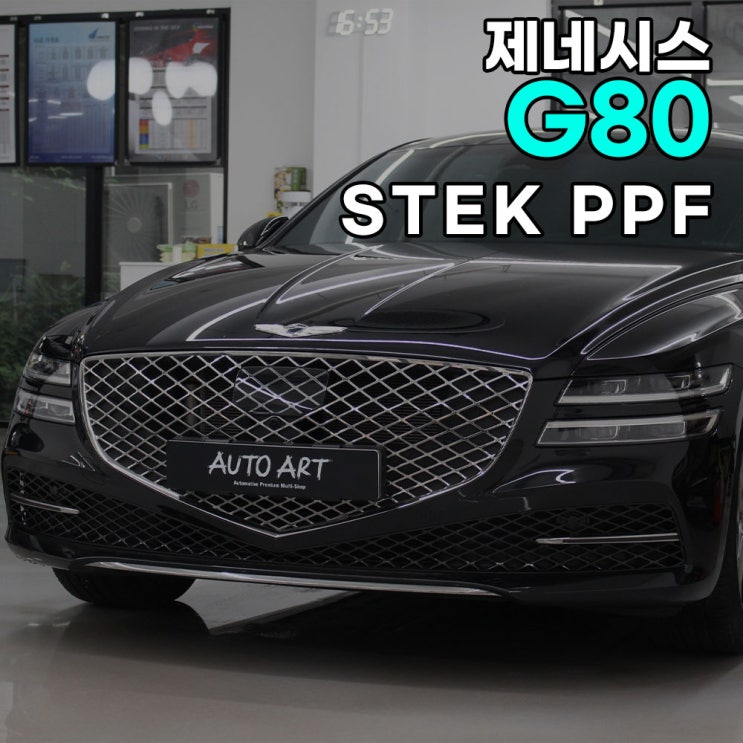 하남 오토아트 - 제네시스 G80 STEK DYNO SHIELD PPF 생활기스보호 시공