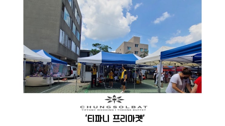  30번째 이야기_7월 14일_티파니 프리마켓
