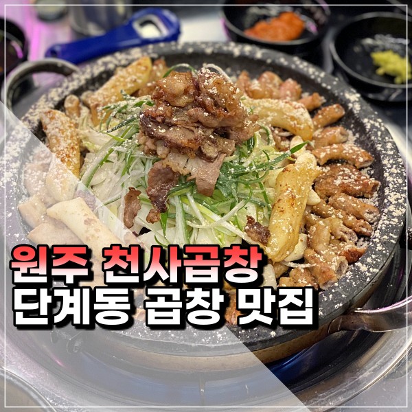  원주 단계동 곱창 맛집 - 천사곱창 다녀왔어요