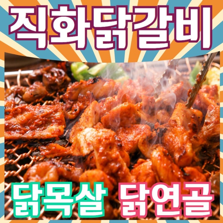 최근 많이 팔린 달모아 매운 직화 숯불 춘천식 닭갈비 뼈 없는 닭목살 닭연골 양념 구이 순살 불닭 캠핑 음식 간편 야식 소주 안주 모음 간편식 혼술 안주 집에서 술안주, 불 닭갈비