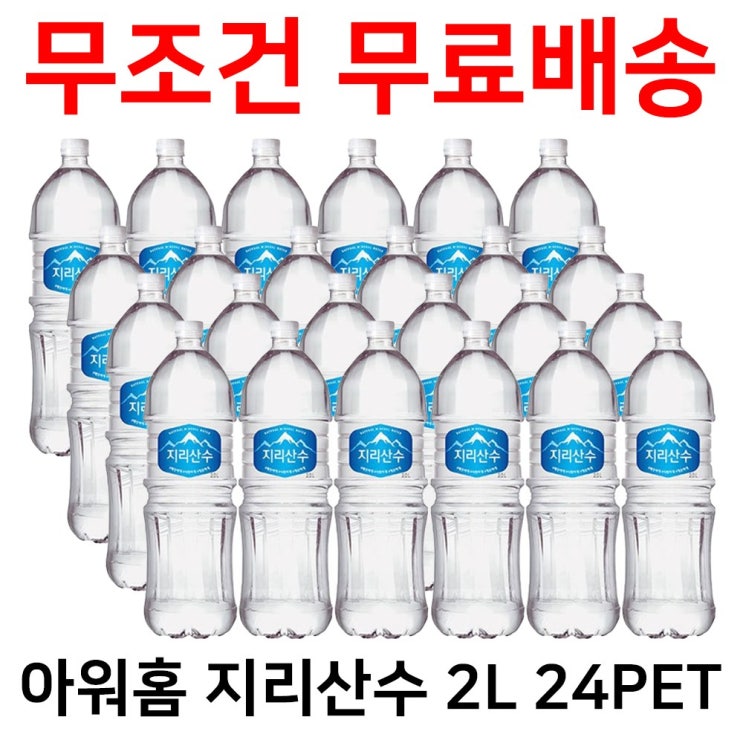 많이 찾는 아워홈 지리산수 2L 24병 좋아요 많이 찾는 아워홈 지리산수 2L 24병 좋아요