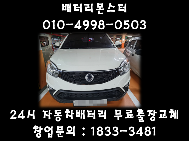  백석동배터리 일산배터리 무료출장교체 코란도c배터리_GB90R