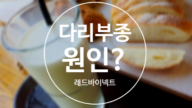  [후기]다리부종 원인 영양소 파악!!