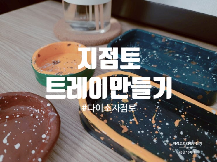  다이소 지점토로 _지점토 트레이 만들기