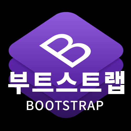 홈페이지제작에 필요한 부트스트랩: BOOTSTRAP