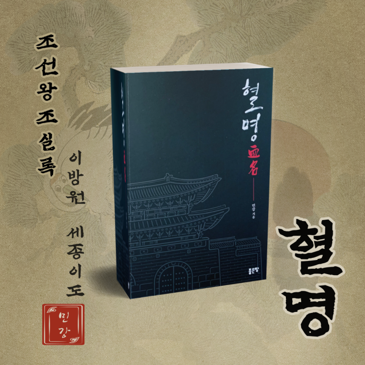 한국 역사소설추천. '혈명' 민강 작가. '조선왕조실록'에 작가의 상상력을 더했다.
