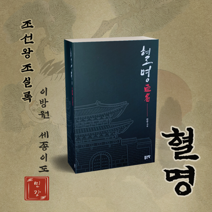  한국 역사소설추천. '혈명' 민강 작가. '조선왕조실록'에 작가의 상상력을 더했다.