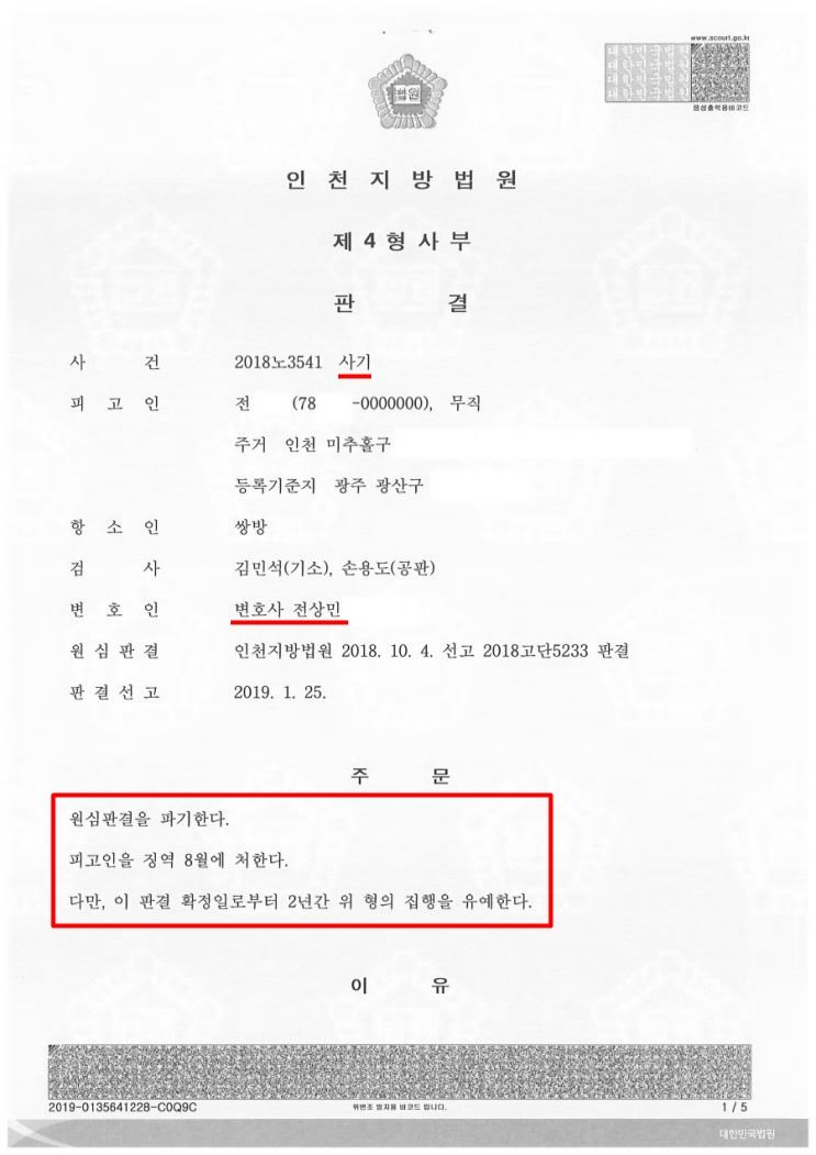  사기죄 항소, 징역형 선고받은 의뢰인 집행유예로 구제한 사례