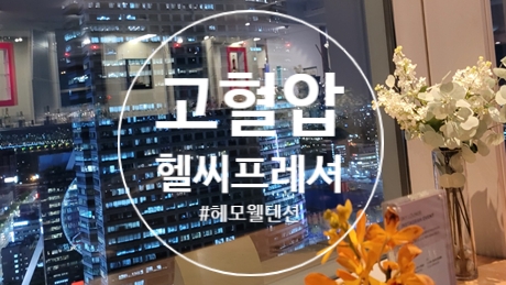  [후기]고혈압 어지러움 나타날때 챙겼던 방식!!