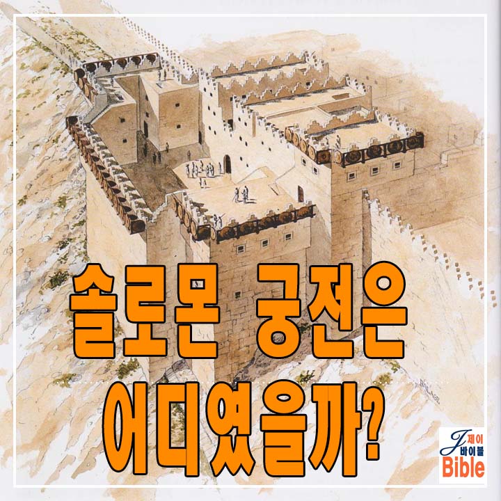  솔로몬의 궁전은 어디일까? - 오펠가든(1)