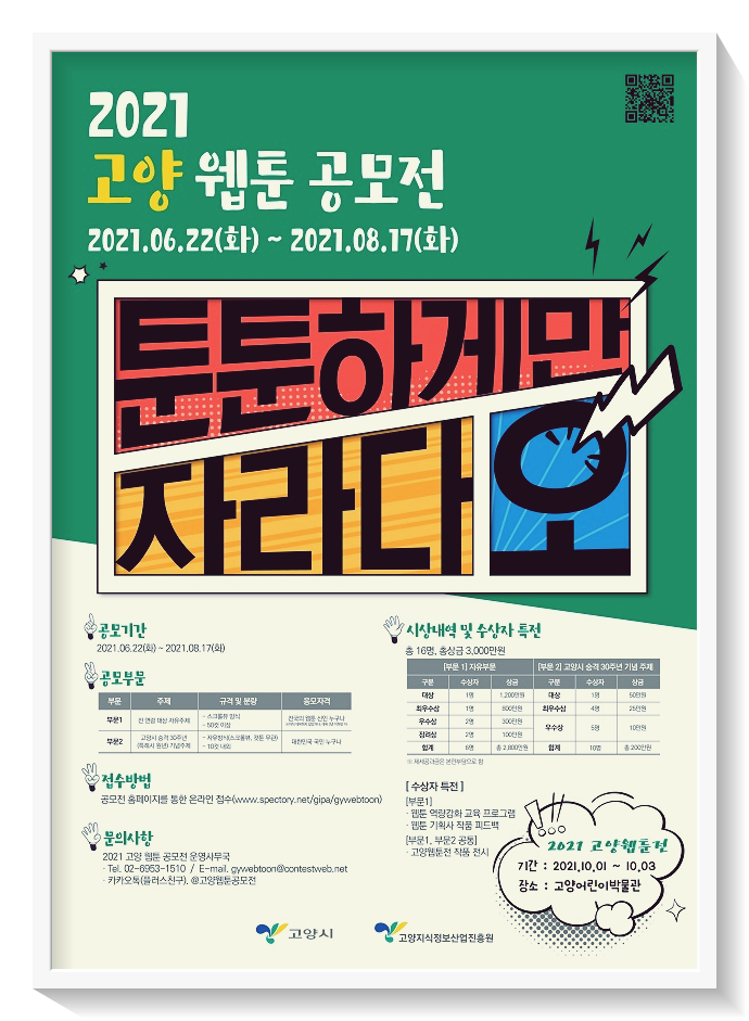  파주웹툰공모전 : 고양웹툰공모전