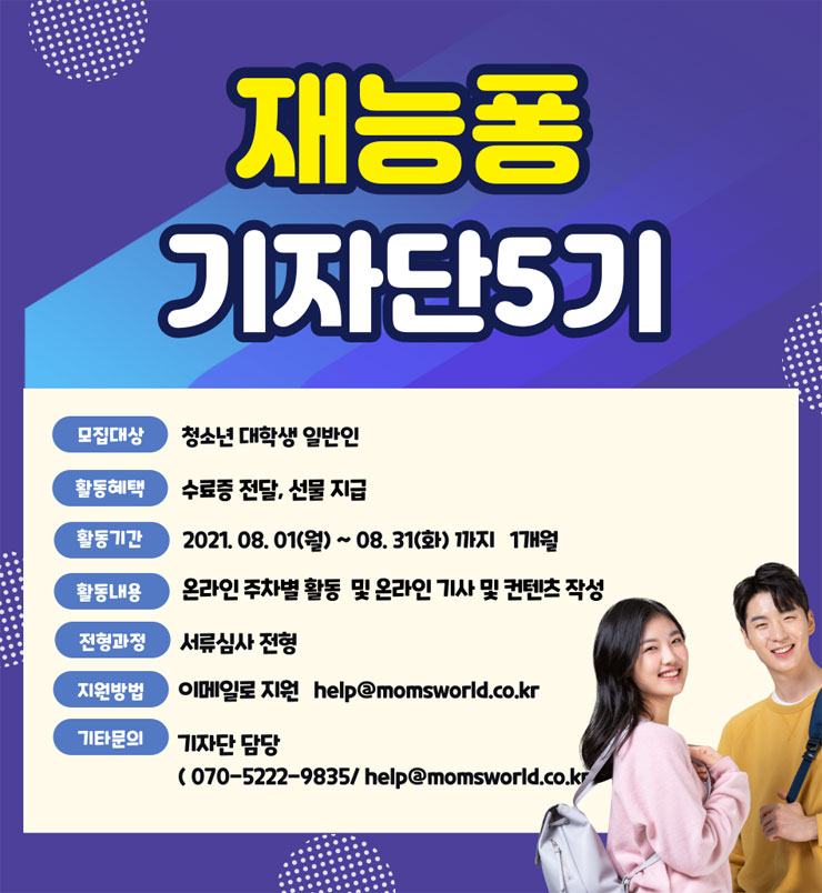 [청소년 대외활동 추천]2021 재능퐁 기자단 5기 모집