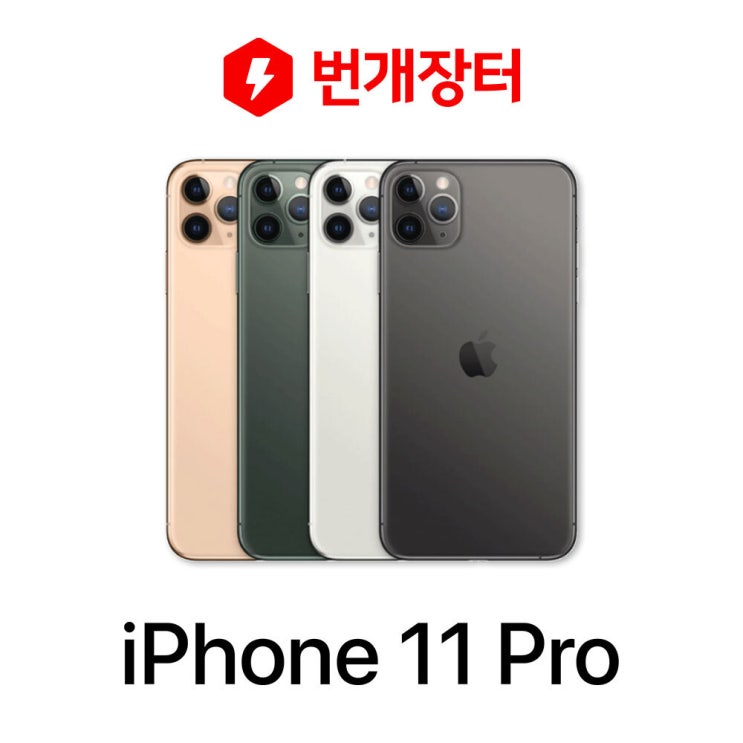 가성비 좋은 아이폰11프로 64G/256G 중고폰 S급/A급/B급 3사 호환가능 공기계, 64GB, B급, 실버 ···