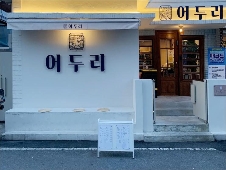 대전 오류동 어두리 - 해물찜, 알탕