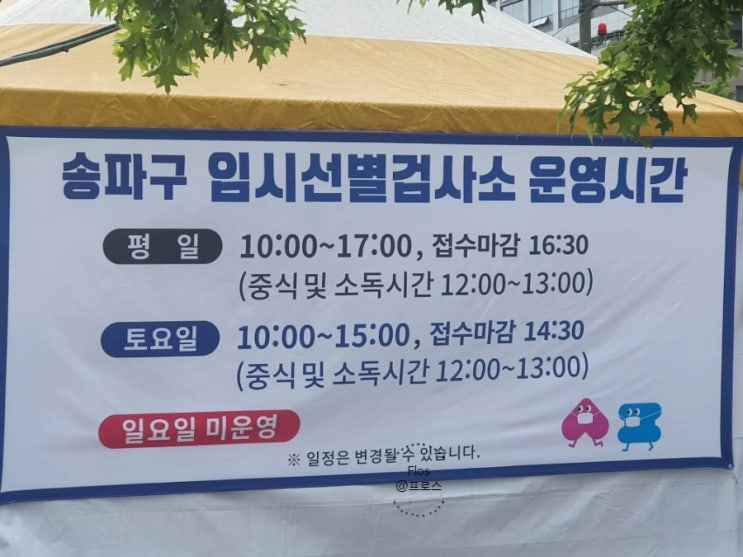  문정동(문정 도시개발구역광장) 코로나19 임시선별검사소에서 진단 검사받고 왔어요.