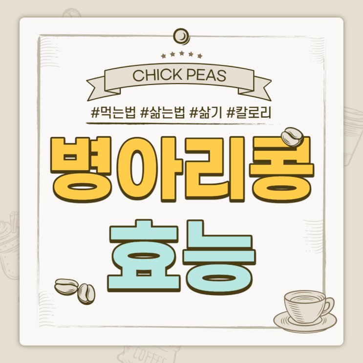  병아리콩 효능 및 부작용 【#먹는법 #삶는법 #삶기 #칼로리】