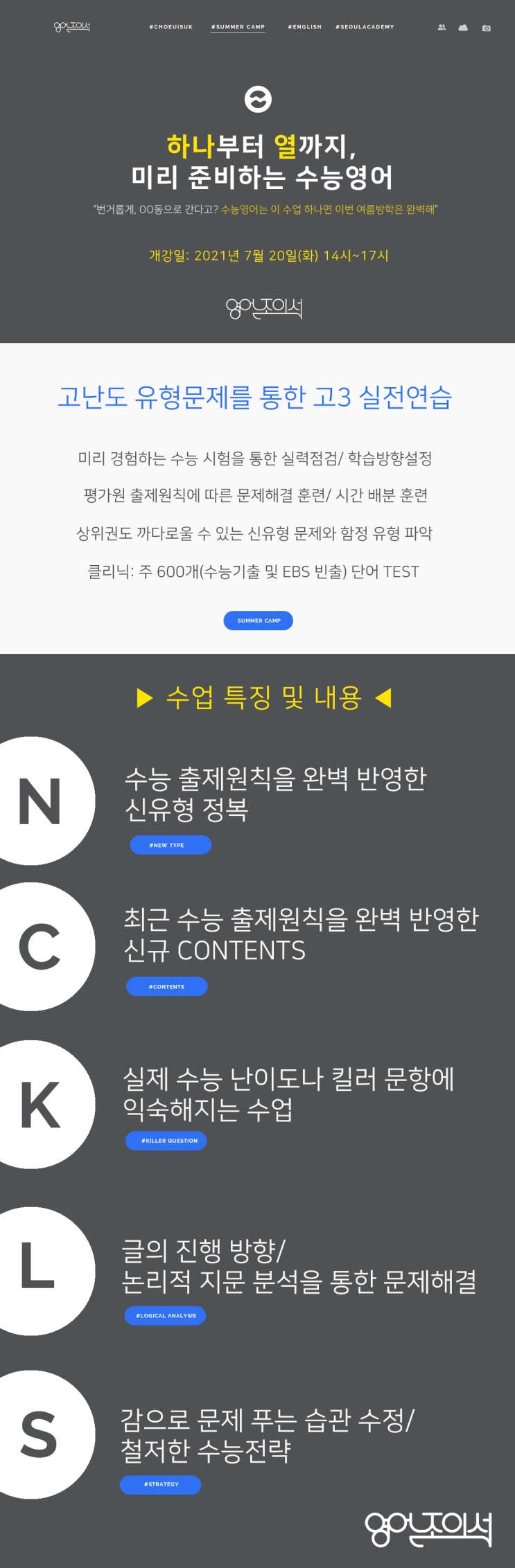  [2021-개강알림] 조의석의 "하나부터 열까지, 미리 준비하는 수능영어"