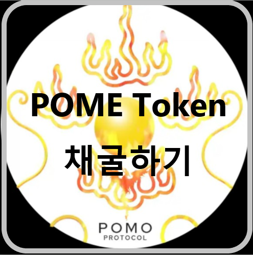 Pomo Token 신규 코인 채굴하세욤^^, 코인채굴, 무료채굴, 코인 테크, 추천코드  0JB9DR91