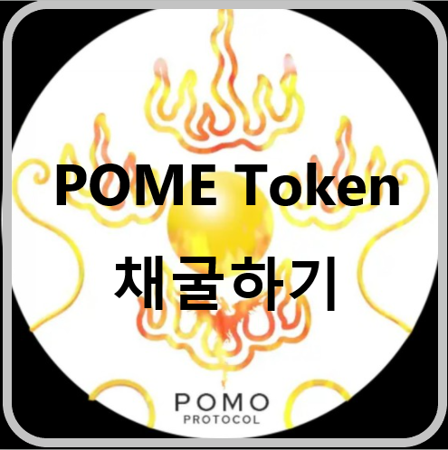 Pomo Token 신규 코인 채굴하세욤^^, 코인채굴, 무료채굴, 코인 테크, 추천코드  0JB9DR91