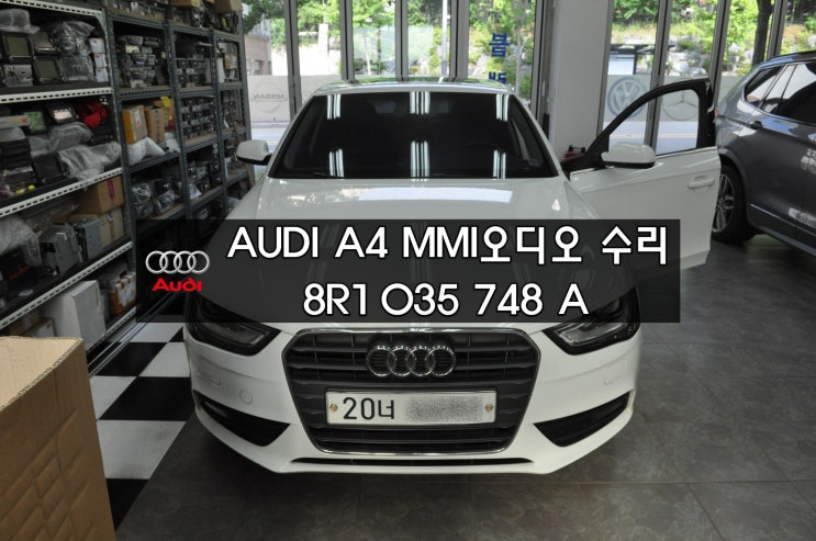  수입차오디오수리 아우디오디오수리AUDI A4 MMI오디오 J794 8R1 035 748 A전원불량 블랙아웃 소리,화면 먹통 메인보드 고장수리 - 수원테크