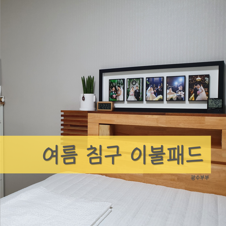  [리뷰] 아망떼 여름 침구 추천 : 여름 이불패드 추천 : 시어서커 이불패드 솔직 후기